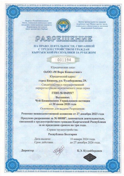 Разрешение Минтруда КР № 001194 (Болгария)
