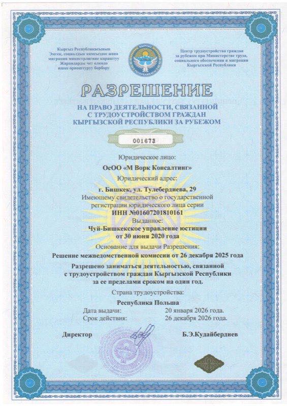 Разрешение Минтруда КР № 001673 (Польша)
